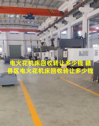 电火花机床回收转让多少钱 赣县区电火花机床回收转让多少钱